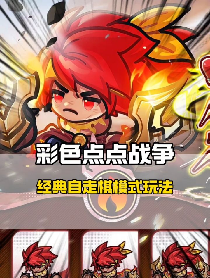 经典自走棋玩法截图