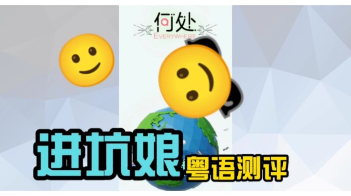 #何处#唯美画风却有点烧脑？进坑娘粤语测评《何处》截图