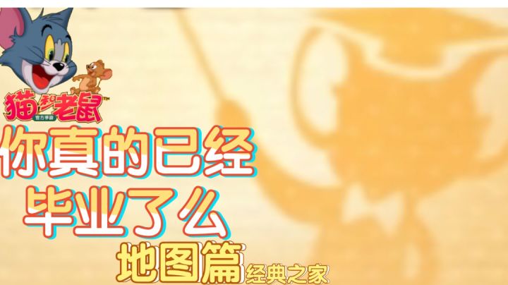 【新手必看】地图篇：经典之家截图
