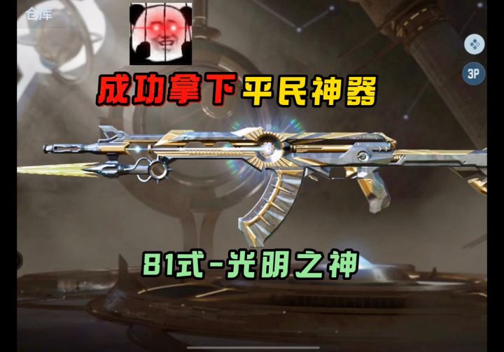 成功拿下平民神器!81式-光明之神!截图