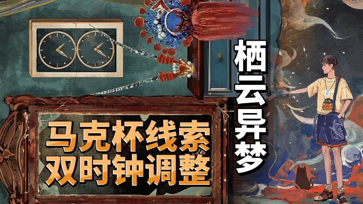 栖云异梦：很多人卡在双时钟进度，那是因为他忽略了马克杯截图