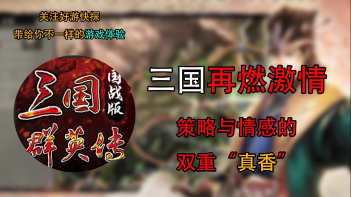 《三国群英传:国战版》的情怀与策略双重“真香”体验!截图