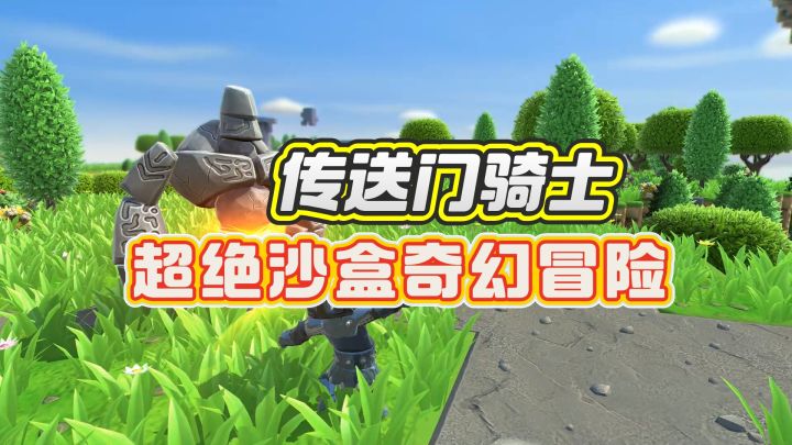 超绝沙盒奇幻冒险——传送门骑士截图