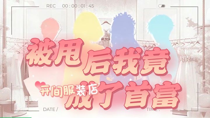 【开间服装店锦字绘梦 】重生之被渣男甩后我竟成了全球首富?截图
