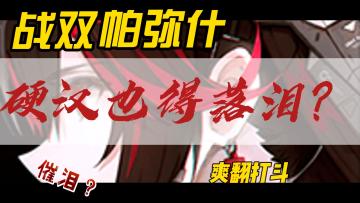 【战双帕弥什】剧情催泪烟雾弹😭动作手游里的前辈❗