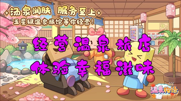 小小温泉大大幸福！快来温泉物语一起当老板截图