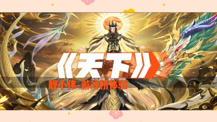 #了不起的异世界#天下游戏初体验,画质感人,剧情丰富,有人的地方就有江湖截图