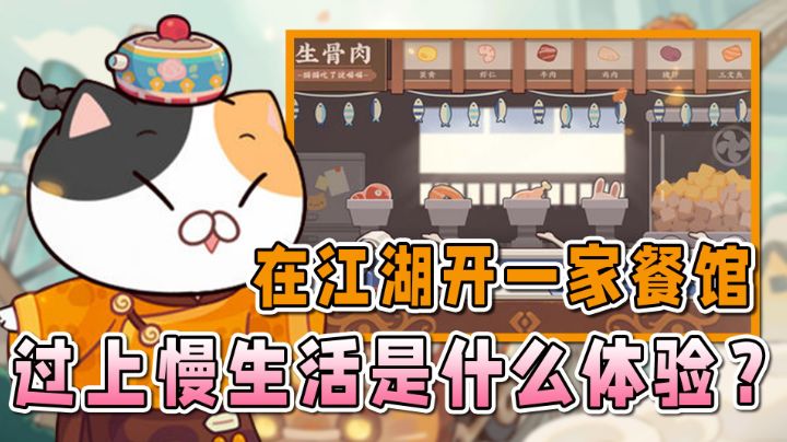 【手游照妖镜】在江湖开一家餐馆,过上慢生活是什么体验?#暑假人集结#截图