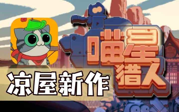 喵星人也疯狂！《喵星猎人》带你感受不一样的畅快战斗！截图