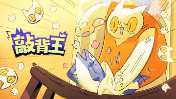 【敲背王】一款魔性搞怪的音游，带来欢乐有趣的体验！