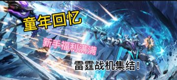 童年回忆，新手福利满满，雷霆战机集结！