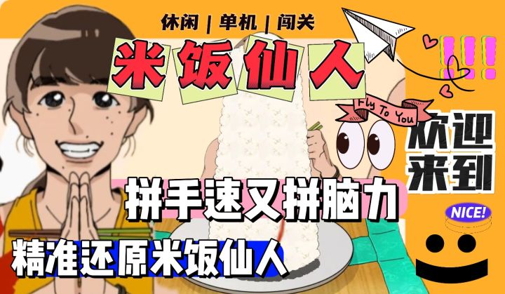 ‼️吃饭也能有策略?《米饭仙人》带你秒变干饭达人!😱截图