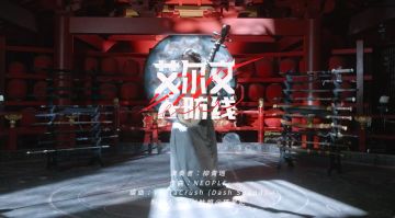 【DNF音乐共创电台】用国风打开《艾尔文防线》