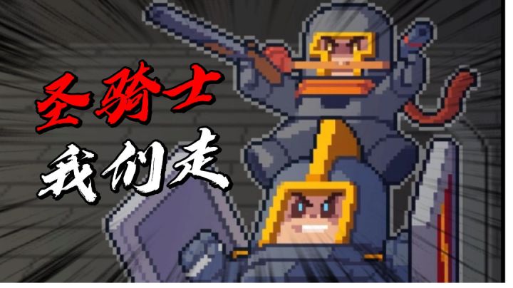 元气骑士:搞怪的游戏搭配搞怪的皮肤加上搞怪的作者!#无限视频创作月#截图