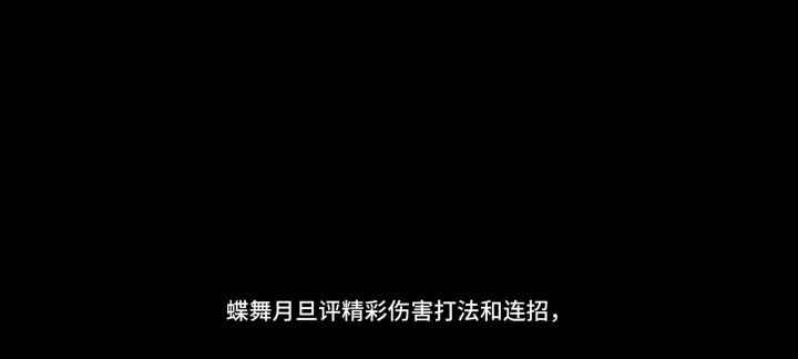 蝶舞月旦评,精灵与暴力美学截图