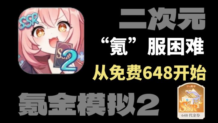 都2024了,不会还有人花钱氪648吧❓截图