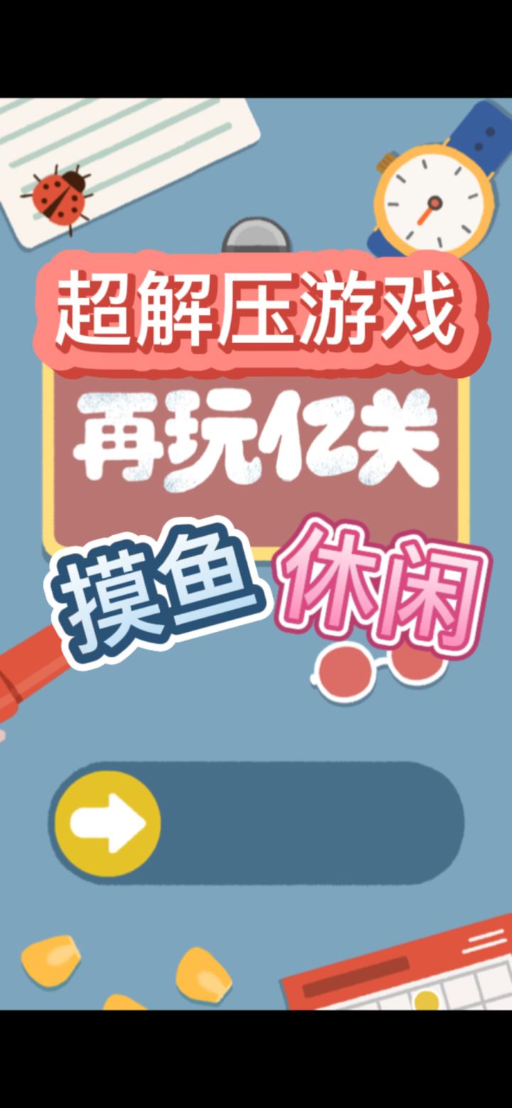 超过200关的解压摸鱼小游戏截图