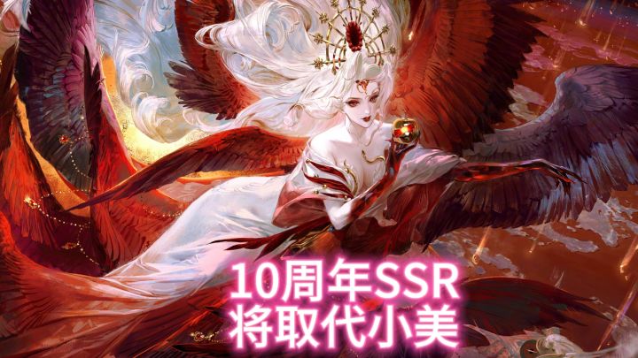 10周年SSR将取代小美截图