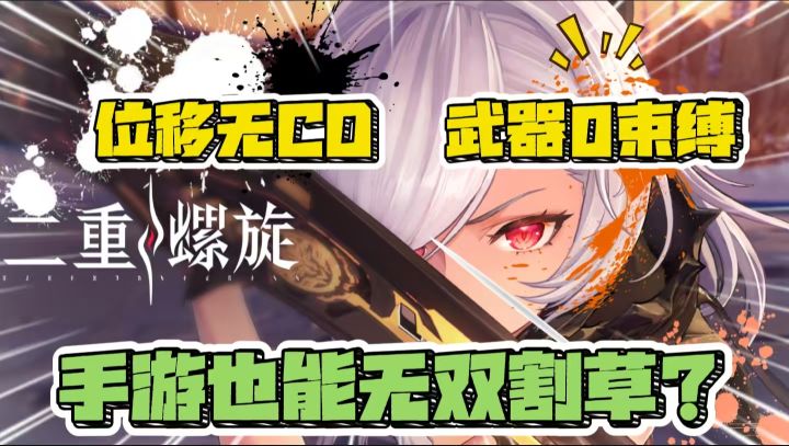 还能无双割草?双主角谍战×武器自由《二重螺旋》专治抽卡PTSD截图