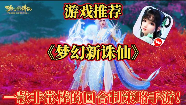 【游戏推荐】梦幻新诛仙:一款非常棒的回合制策略手游!截图