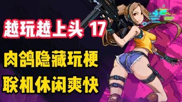 【越玩越上头17】这款国产肉鸽神作居然还有隐藏玩法？居然还能联机？#霓虹深渊：无限#