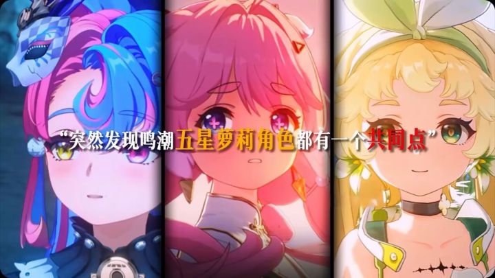 “突然发现鸣潮五星萝莉角色都有一个共同点”截图