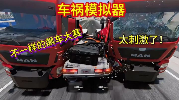 真实模拟各种车祸场景!超刺激解压。截图