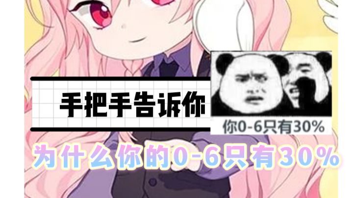 【手把手告诉你为什么你的0-6只有30%】截图