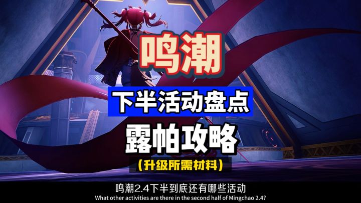 鸣潮2.4下半,四大活动盘点总结,露帕升级材料攻略。截图