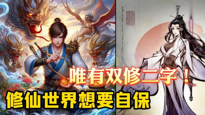 修仙世界也太可怕了!小姐姐快救我!截图