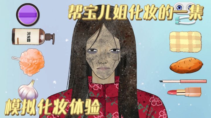 帮小姐姐化妆 邋遢女秒变宝儿姐 抽象化妆工具用到爽截图