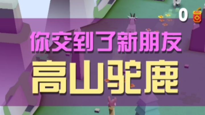 驯服高山驼鹿截图