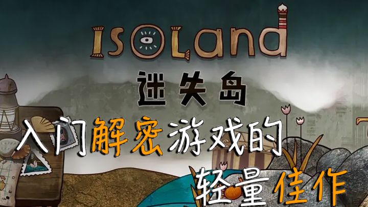 【不玩就亏】系列5：可能是最适合解谜新手的入坑作品#好游研究所#截图