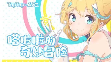 【调教】《嗒啦啦的奇怪冒险》