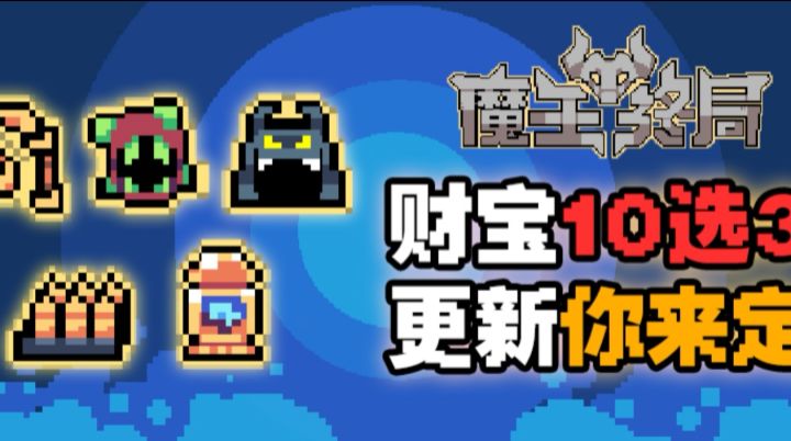踏入《魔王终局》：解锁策略烧脑与奇幻冒险的终章对决截图