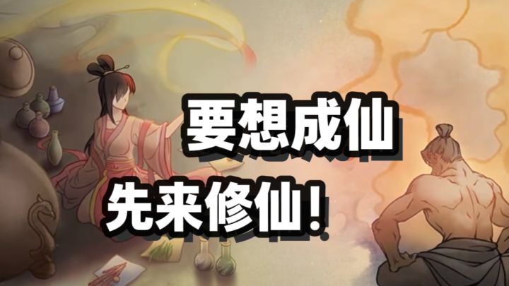 要想成仙?!先来修仙!!截图