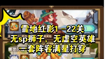 《剑与远征》雪地红影一套阵容满星打穿