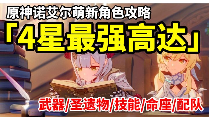 【原神】4星最强岩系主C诺艾尔!全网最详细简单易懂萌新攻略!#攻略大师#截图