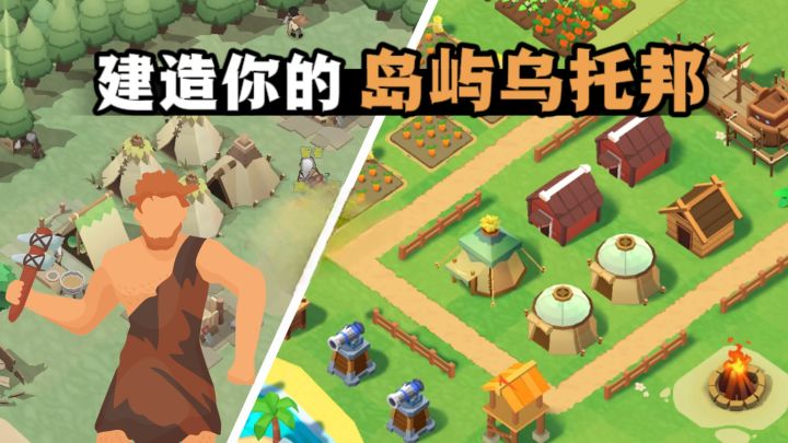 今天不做牛马,做原始人,搭建乌托邦❗截图