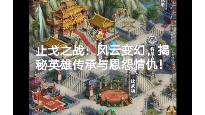 止戈之战：风云变幻，揭秘英雄传承与恩怨情仇！截图