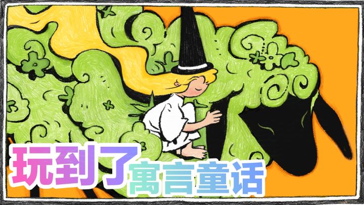 起猛了‼️这届神仙打架,玩到了寓言童话故事👍画风超绝角色扮演截图