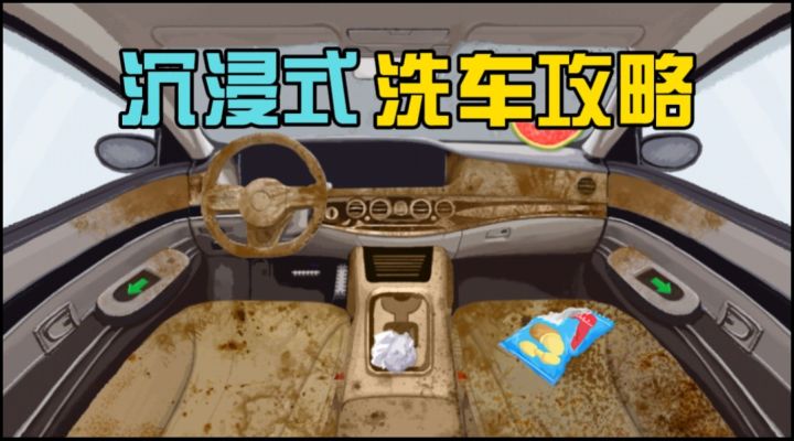 沉浸式洗车:这哪里是洗车?这是给灵魂做大扫除!截图