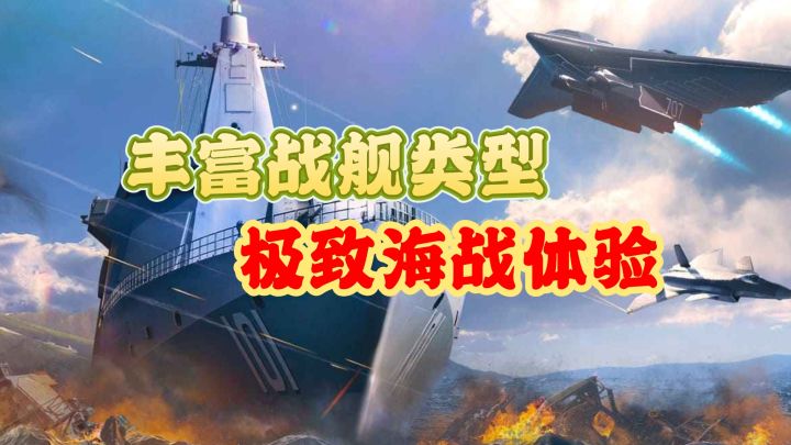 丰富战舰类型,极致海战体验截图
