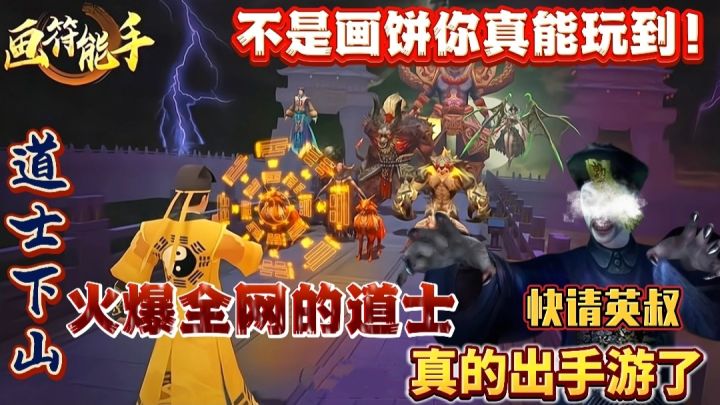 火爆全网的道士这次真的出手游了,跑酷+割草 好玩到根本停不下来截图