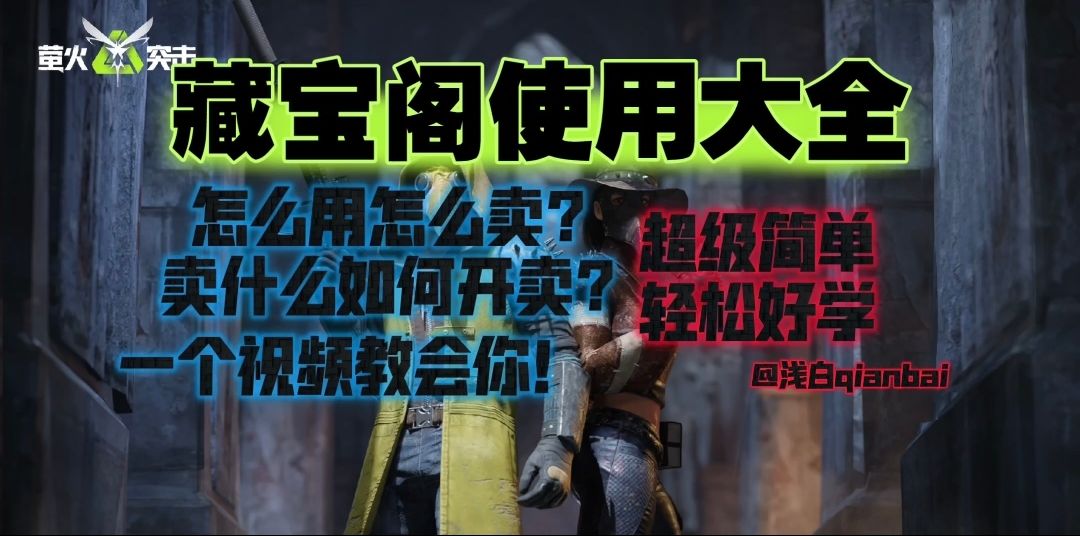 【萤火突击】全网最详细藏宝阁使用教程！截图