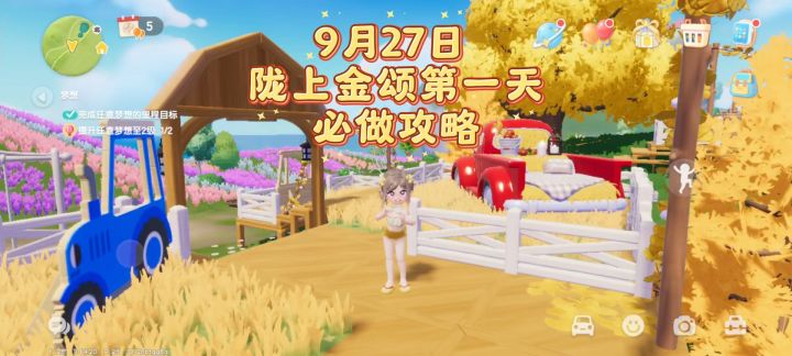 【心动小镇】9月27日 陇上金颂第一天必做攻略截图