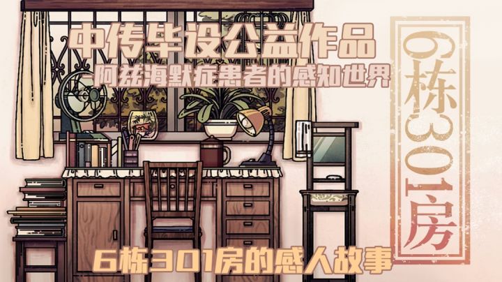 高分期待!中传学生的暖心公益作品-关注阿兹海默症患者《6栋301房》#童心闪耀#截图