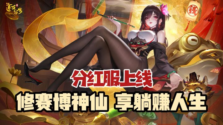 分红服上线，修赛博神仙，享躺赚人生！速速下载抢仙位！截图