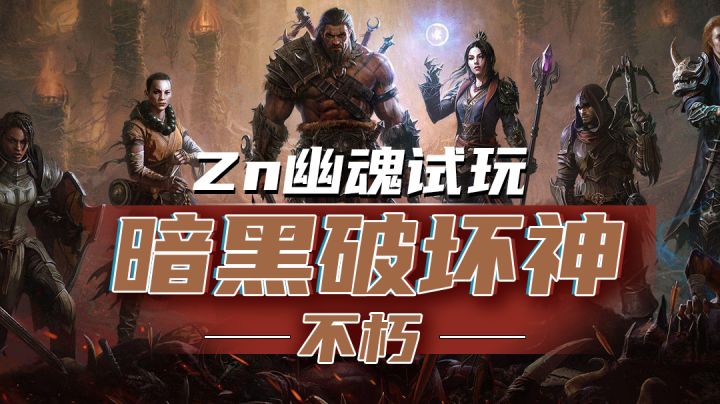 暗黑破坏神手游出来咯!Zn幽魂试玩 暗黑破坏神:不朽截图
