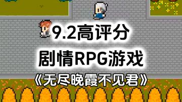 完全免费！无内购小内存精品单机，像素风格剧情向RPG游戏